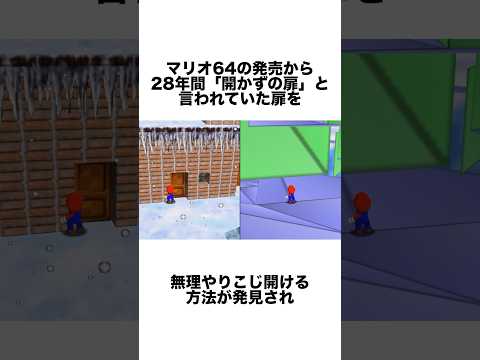 マリオ64の28年間開かずの扉を開ける方法が発見される #ゲーム雑学 #任天堂 #マリオ