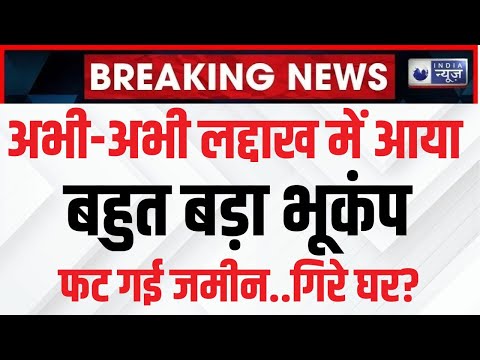 Kargil Earthquake News: Earthquake: होली के दिन भूकंप के तेज झटकों से हिली कारगिल की धरती | Laddakh