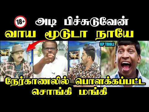 அடி பிச்சுடுவேன் வாய மூடுடா நாயே I #vijay #praveengandhi #troll #tvkthalapathy #kptroll #bjp