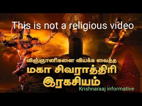 சிவராத்திரி ரகசியம்!Secrets of Sivarathiri!Krishnaraaj informative.