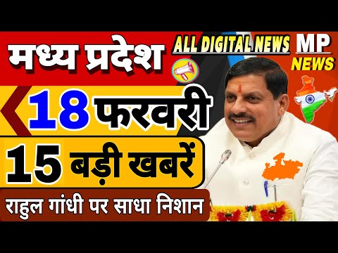 18 फरवरी 2025 Madhya Pradesh News मध्यप्रदेश समाचार। CM Mohan, BREAKING news। Bhopal Samachar