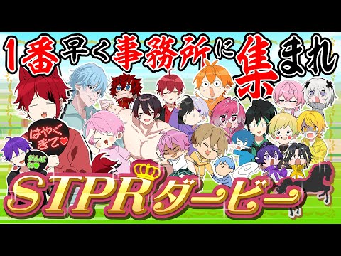 全4グループ総勢21人による"ガチ"STPRダービーWWW一番最初に事務所に集まるのは誰だ！！！【すとぷり/騎士A/アンプタック/めておら】