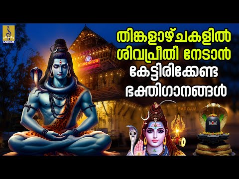 തിങ്കളാഴ്ചകളിൽ ശിവപ്രീതി നേടാൻ കേട്ടിരിക്കേണ്ട ഭക്തിഗാനങ്ങൾ | Shivadhyanam #omnamahshivaya #shiva