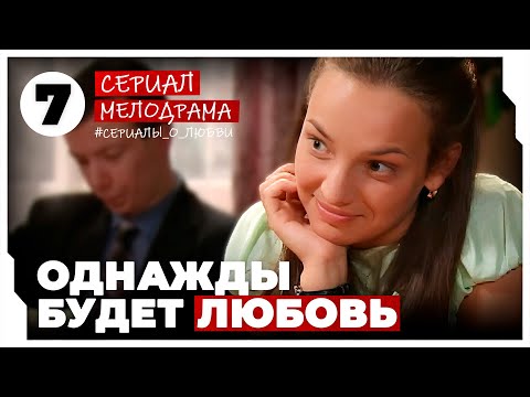 Однажды будет любовь. 25-28 Серии. Мелодрама. Сериал