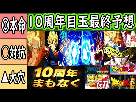 【ドッカンバトル】10周年目玉キャラ前後半最終予想！いよいよ目玉判明する！合体戦士祭りか？単体孫悟空か？Z・超・GT全シリーズか？皆さんの目玉予想は？