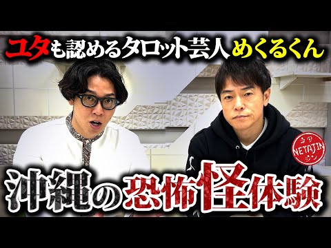 【沖縄で実際に体験した恐怖の怪現象!!】ユタの祖母を持つめくるくんが沖縄で遭遇した恐怖体験を語る!!陣内智則の2025年をタロットで占う!!