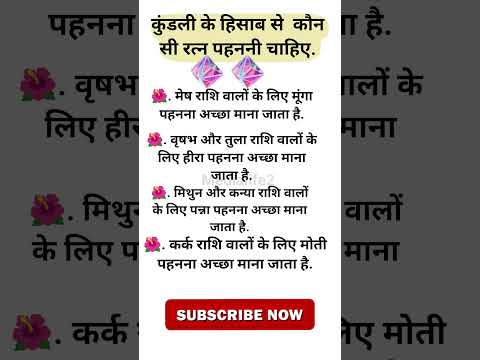 कुंडली के हिसाब से  कौन सी रत्न पहननी चाहिए🌹💎💎 ! #ज्योतिषज्ञान #ज्योतिषटिप्स