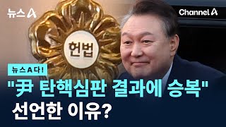 [뉴스A다!] "尹 탄핵심판 결과에 승복" 선언한 이유? / 채널A / 뉴스A