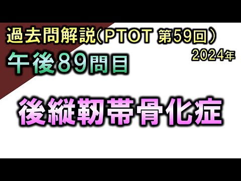 【過去問解説：第59回国家試験-午後89問目】後縦靭帯骨化症【理学療法士・作業療法士】