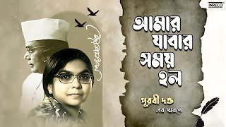 Amar Jabar Somoy Holo | Remembering Purabi Dutta | Best Of Nazrulgeeti | Audio Jukebox