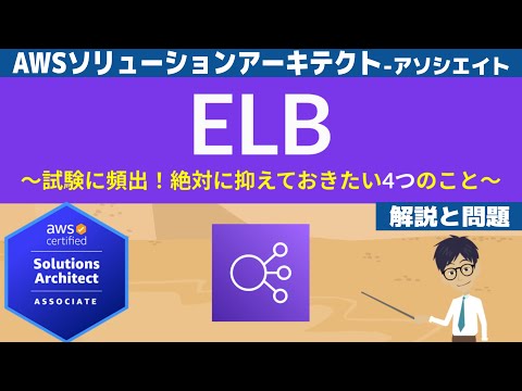 【AWS ELB】ソリューションアーキテクト アソシエイト(SAA) 第10回講座