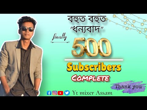 500 subscriber's done ✅ || finally 500 subscriber complete 💯 #assam #viral #assamesevlogs