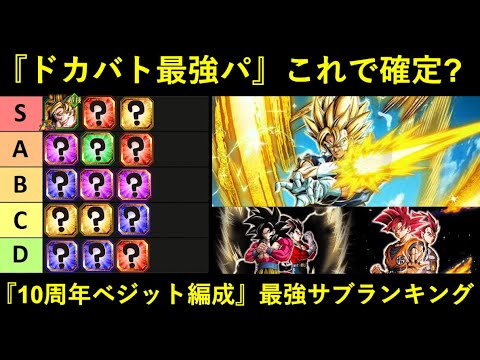 【ドッカンバトル】10周年最強パはこれで確定？極限7周年加入『10周年超ベジット編成』サブキャラ最強ランキング