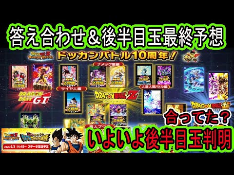 【ドッカンバトル】いよいよ10周年後半目玉判明する！新キャラ枠・パネル・パズルヒントの答え合わせ＆目玉後半最終予想