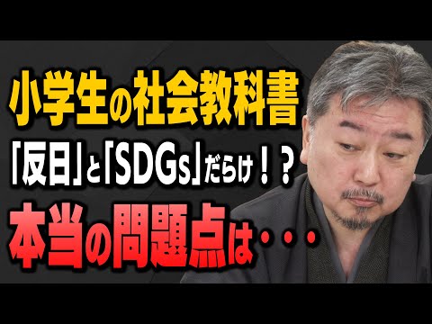 【小学生の社会教科書 ｢反日｣と｢SDGs｣だらけ】石平さんと内藤陽介さんと飯田泰之さんが解説してくれました