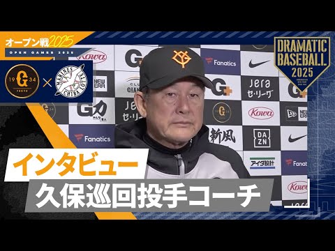 【オープン戦】久保巡回投手コーチ試合後インタビュー【巨人×ロッテ】