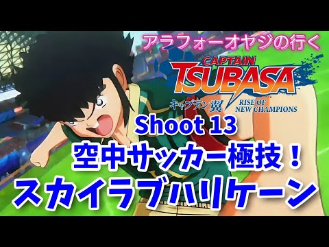 Shoot 13 空中サッカー極技！スカイラブハリケーン！【キャプテン翼ライズ オブ チャンピオンズ】初見プレイ