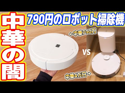 Amazonで世界最安「790円のロボット掃除機」を買った結果...ヤバイ【中華の闇を暴く】