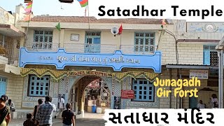 Satadhar Dham | સતાધાર  | Saurashtra tour | #junagadh #satadhardham