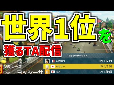 ヨッシーサーキット世界1位を獲るタイムアタック配信【マリオカート8DX】