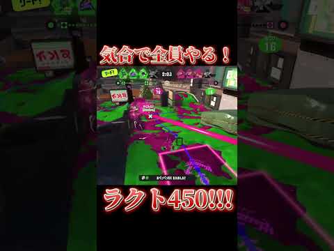 気合で全員やる！ラクト450