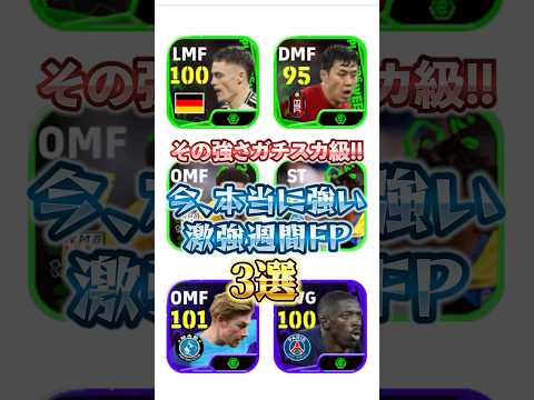 今本当に強い激強週間FP3選#イーフト #efootball #ウイイレ#週間FP