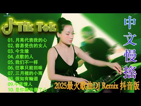 阿衣莫👍2025最新趋势DJ Remix排行榜 🎼 你不能錯過的27個歌曲 | 2025最火DJ Remix讓你無法停止 - 最疯狂的 2025 年 DJ 混音趋势