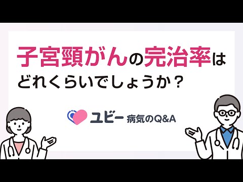 子宮頸がんの生存率や完治率はどれくらいでしょうか？【ユビー病気のQ&A】