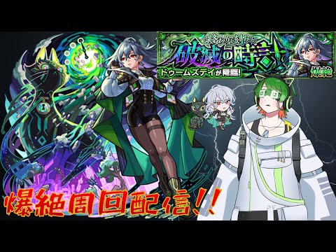 爆絶ドゥームズデイ初見＆トレジャー９攻略配信！【#モンスト】【#新人VTuber】