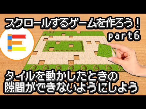 【スクラッチ・ゲーム】スクロールするゲームを作ろう！part6「タイルを動かしたときの隙間ができないようにしよう」【簡単プログラミング】