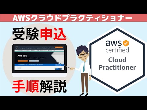 【AWS クラウドプラクティショナー】受験申込手順