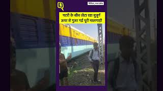 Vidisha Viral VIDEO: बुजुर्ग के ऊपर से गुजर गई मालगाड़ी, कोई खरोंच नहीं ।Quint Hindi SHORTS