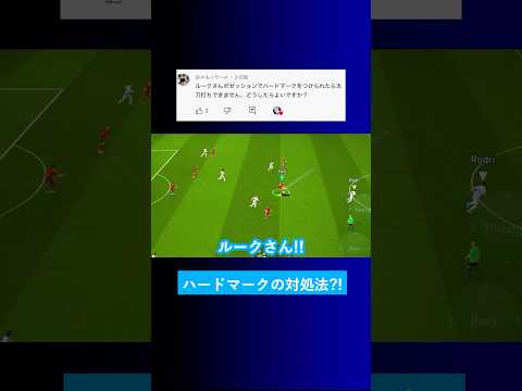 【ポゼッションの弱点?!】ハードマークされると困るけどどうすればいいですか？【イーフト eFootball2025 ウイイレアプリ ルーク】