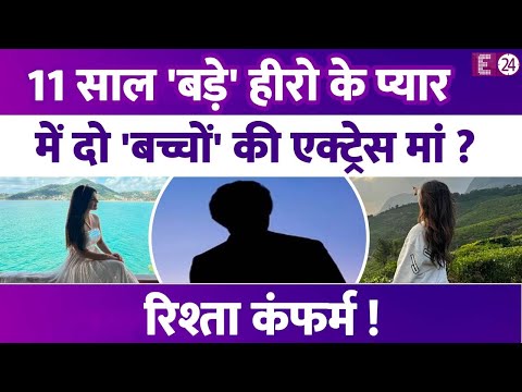 11 साल बड़े हीरो के प्यार में है ये पॉपुलर एक्ट्रेस? दो बच्चों की है मां। रिश्ते को लेकर मिला हिंट !