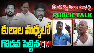 కులాల మధ్యలో గొడవ పెట్టిన CM || #cmtoday #publicopinion #revanthreddy #tspolitics #kcr #tscongress