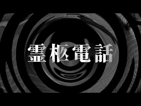 【怪談】霊柩電話【朗読】