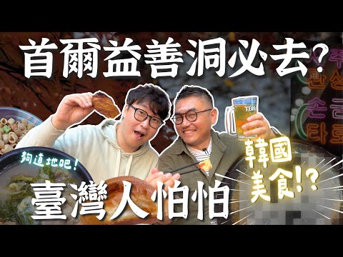 首爾益善洞原來有悲傷故事？吃道地到台灣人會怕的韓國美食😏 | 胃公子 | 胃酸人生活