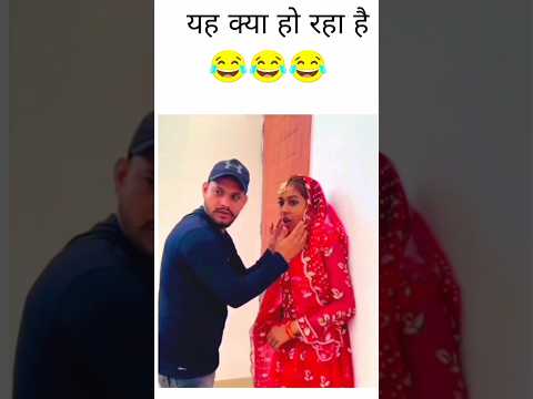 😁शादी किसी और से मजा किसी और से 😁😁#comedyshorts #funny #shorts #ytshorts #sadi_status