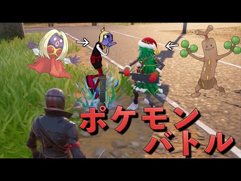 ポケモンバトルをしてバトロワを勝ち抜け！！【FORTNITE/フォートナイト】