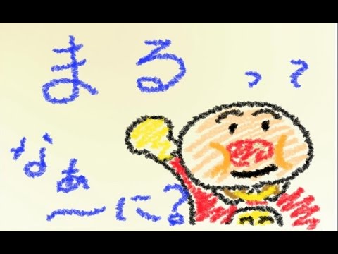 【 アンパンマン 】 まるってなぁ〜に？？ 〜 ANPANMAN 面包超人 〜