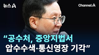 대통령 측 “공수처, 중앙지법서 압수수색·통신영장 기각”/ 채널A / 뉴스A