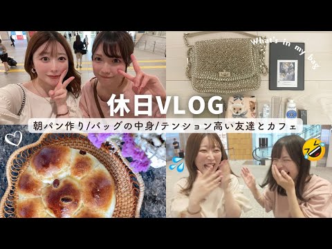 【休日VLOG】30代バッグの中身/友達とカフェ/ちぎりパンを作る朝