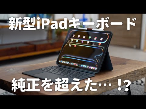 【新型iPad】もうこれMagic Keyboard超えてるでしょ…！