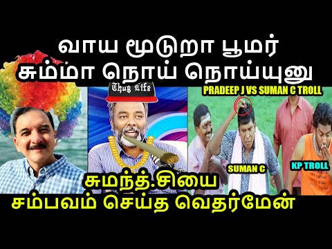 சுமந்த்.சியை சம்பவம் செய்த வெதர்மேன் | PRADEEP JOHN VS SUMAN C RAMAN TROLL #pradeepjohn #sumancraman