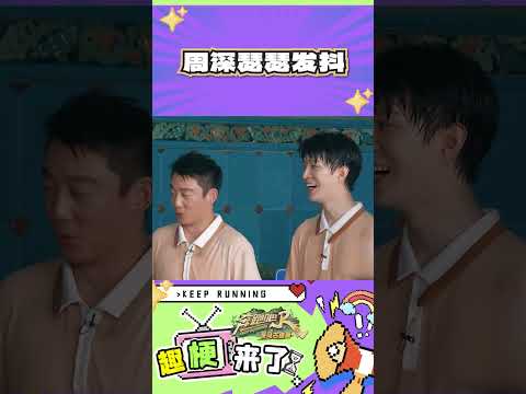 周深瑟瑟发抖#奔跑吧