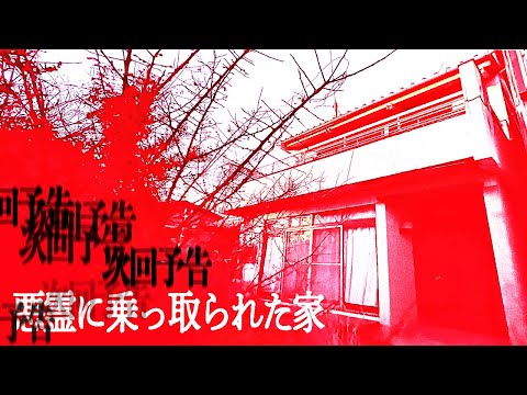 次回予告【激辛】悪霊に乗っ取られた家