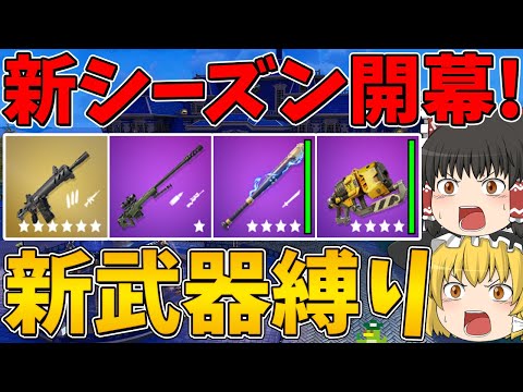 【フォートナイト】新シーズン開幕！早速新武器縛りに挑戦！したら実質ショットガンなし縛りだった！？はたしてビクロイできるのか！【ゆっくり実況】