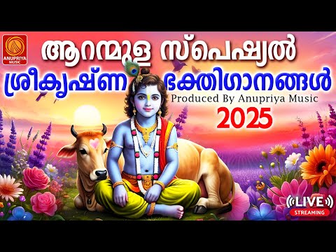 🔴 (LIVE )ആറന്മുള പാർത്ഥസാരഥി ക്ഷേത്രം സ്പെഷ്യൽ ഭക്തിഗാനങ്ങൾ | Hindu Devotional Songs Malayalam