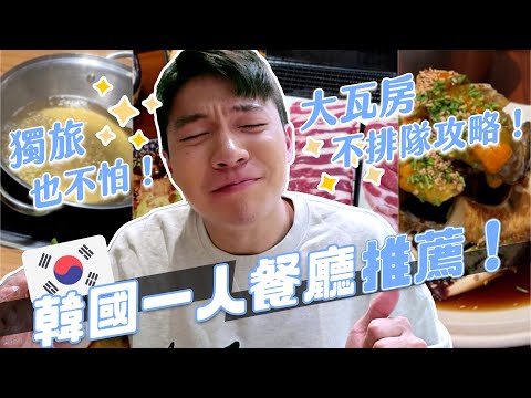 一個人也能吃烤肉！韓國一人餐廳4間推薦！大瓦房醬蟹不排隊攻略！｜阿侖 Alun