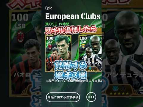 スキル追加したら覚醒する選手3選！#efootball #イーフト#スキル追加